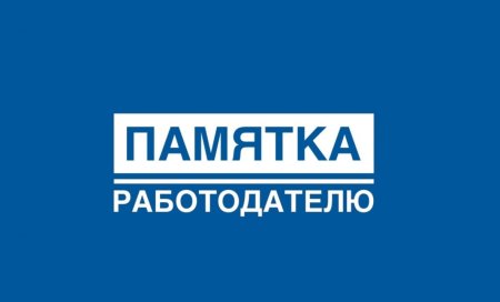 Памятка работодателю Памятка работодателю