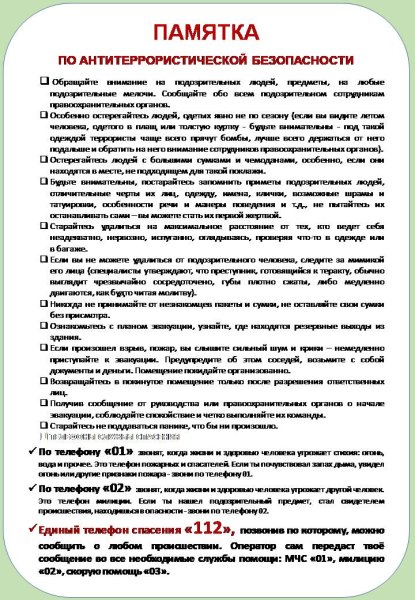 Памятка по антитеррористической безопасности Памятка по антитеррористической безопасности