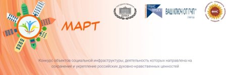 Конкурс объектов социальной инфраструктуры «МАРТ» Конкурс объектов социальной инфраструктуры «МАРТ»
