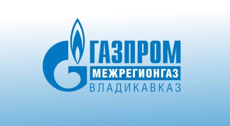 ООО «Газпром межрегионгаз Владикавказ» информирует ООО «Газпром межрегионгаз Владикавказ» информирует
